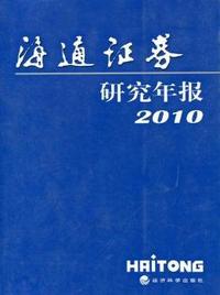 海通证券研究年报：2010