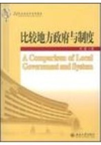 比较地方政府与制度