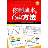 控制成本的60种方法