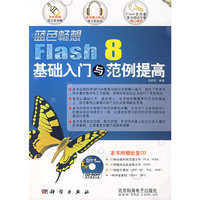 蓝色畅想Flash 8基础入门与范例提高