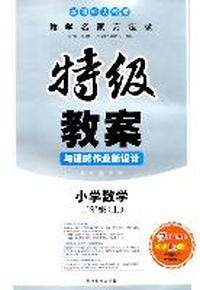 小学数学：二年级（上）（新课标人教版）—特级教案与课时作业新设计/2011年6月印刷
