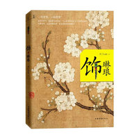 饰.琳琅