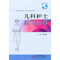 儿科护士实习指导-赠送DVD光盘1张