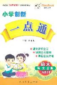 语文（语文S版）三年级上册（2011年6月印刷）小学创新一点通