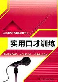 实用口才训练