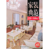 120-160m-家装典范-现场实拍每册赠送VCD