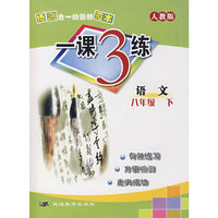 八年级语文 下人教版