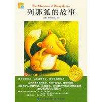 我爱阅读？小学生经典文库分级阅读书系/列那狐的故事