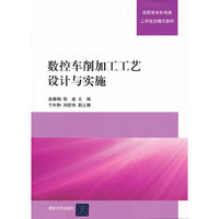 数控车削加工工艺设计与实施