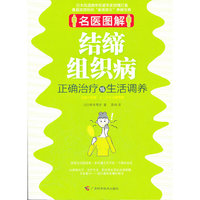 结缔组织病-正确治疗与生活调养-名医图解