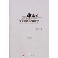中西方文论话语比较研究