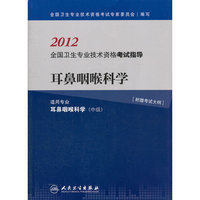 2012-耳鼻咽喉科学-全国卫生专业技术资格考试指导-适用专业耳鼻咽喉科学(中级)-[附赠考试大纲]