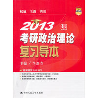 2013年考研政治理论复习导本