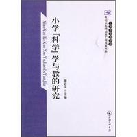 小学“科学”学与教的研究