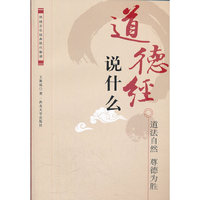 《道德经》说什么