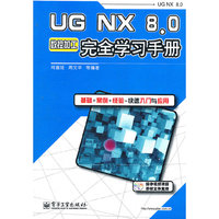 UG NX 8.0数控加工完全学习手册(含DVD光盘1张)