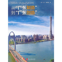 从“广东制造”到“广东创造”（看广东如何引导提高企业竞争力和产业升级）
