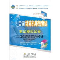 全国计算机等级考试笔试模拟试卷二级C语言程序设计（含公共基础）(北理工重磅打造全国通用、权威的计算机等级考试教材宝典！）