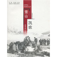 往事回眸丛书：雪山凯歌