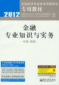2012-金融专业知识与实务-教材-中级-赠添知赢学习卡300元