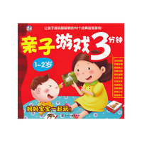 亲子游戏3分钟.1～2岁