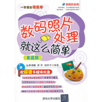 数码照片处理就这么简单（家庭版）（配光盘）（一学就会傻瓜书）