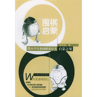 围棋启蒙:供小学生和围棋爱好者启蒙之用