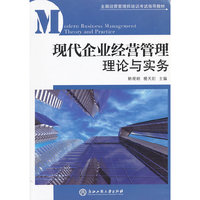 现代企业经营管理 理论与实务