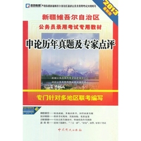申论历年真题及专家点评-2013最新版-赠考前冲刺密卷