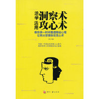 活学洞察术 活用攻心术