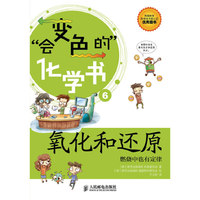 氧化和还原-会变色的化学书-燃烧中也有规律-6