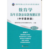 2013-教育学历年真题及命题预测试卷-(中学最新版)