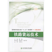 铁路货运技术（内容一致，印次、封面或原价不同，统一售价，随机发货）