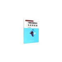 计算机多媒体技术与应用教程