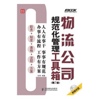 物流公司规范化管理工具箱-(第2版)-附光盘
