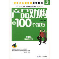 产品劝购的100个技巧(优秀企业销售员培训教程)