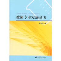 教师专业发展量表-(含光盘)