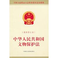 中华人民共和国文物保护法-(最新修正本)