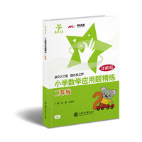 二年级-小学数学应用题精练-详解版
