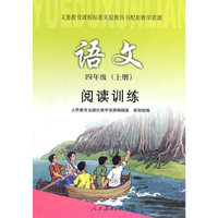 义务教育课程标准实验教科书配套教学资源 阅读训练·语文 四年级上册