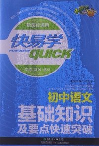 初中语文-基础知识及要点快速突破-快易学-新课标通用