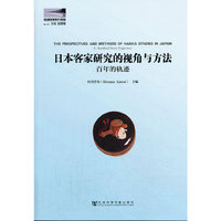 日本客家研究的视角与方法-百年的轨迹