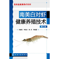 南美白对虾健康养殖技术-第二版