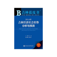 2014年-吉林经济社会形势分析与预测-吉林蓝皮书-2014版