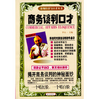 商务谈判口才---金口才丛书