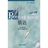 俄语-(第二次修订版)-(附1张MP3光盘)