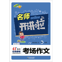 名师开讲啦：初中生考场作文