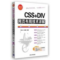 CSS+DIV网页布局技术详解-附赠DVD1张