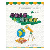 学前儿童科学教育