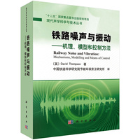 铁路噪声与振动-机理.模型和控制方法